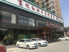 门面-葛记红焖羊肉(和平路形象店)