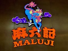 -麻六记(凤凰汇店)