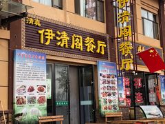 门面-清真·伊清阁餐厅