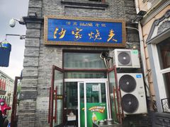 -北三沙家烧麦(北头道街店)