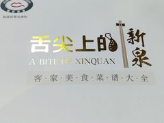 -鹭岛新泉客家菜·海鲜·融合菜(莲前店)