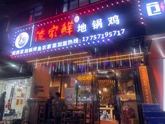 -俺家鲜·烧烤龙虾地锅鸡(观音塘店)