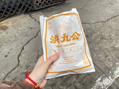 -洪九公(田子坊店)