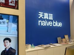 -天真蓝照相馆(五角场百联又一城店)
