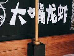 -大嘴龙虾·烧烤夜宵(北景园店)