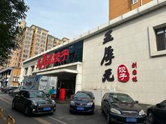 -王厚元饺子·辽菜(浑南店)