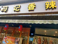 门面-冯记香辣兔火锅(茶店子总店)