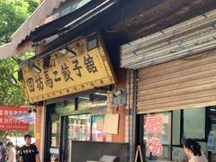 -回坊马二饺子馆