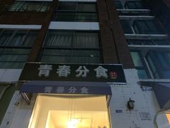 -青春分食(仙林大学城店)