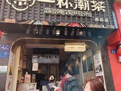 -一杯潮茶(西街店)