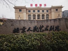 -北京人艺戏剧博物馆