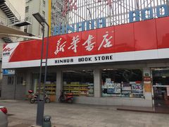 -新华书店(牡丹江路店)