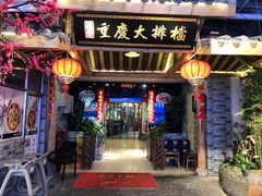 门面-庆合府重庆大排档(紫都城店)