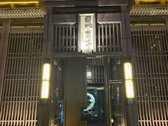 -曲水兰亭(北京四惠店)