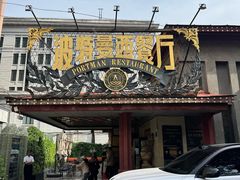 -波特曼西餐厅(南岗店)