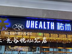 -UH祐禾(光谷世界城店)