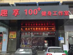-一兆韦德健身(浦东万达会所)