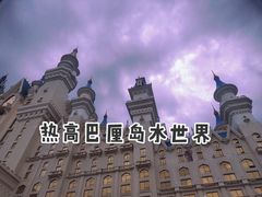 -热高乐园巴厘岛水世界