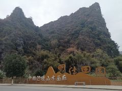 -明仕田园