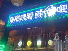 -老高烧烤(龙华星河iCO店)