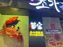 -草家酱蟹炭火烤肉店(珲春南路一店)