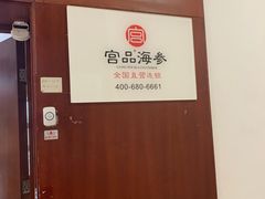 -宫品海参专卖店(静安大宁店)