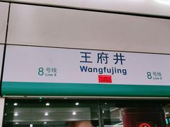 -王府井(地铁站)