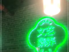 -蛙月荷·紫苏牛蛙(三街两巷店)