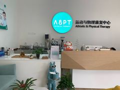 -APT运动康复中心(徐汇万科店)