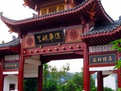 -车溪民俗旅游区