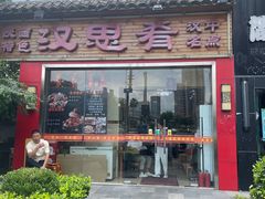 -汉思肴 热面皮(虬江路店)