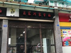 门面-肖家河家常面(肖家河北街店)