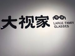 -大视家眼镜(园区星海店)