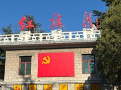 -红旗渠风景区