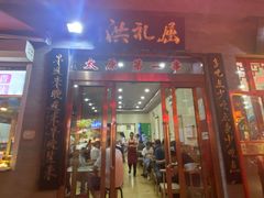 门面-屈礼洪