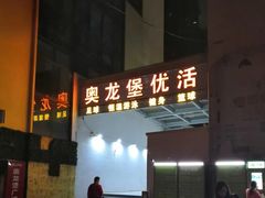 -奥龙堡游泳馆(广纸店)