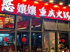-憨孃孃·重庆老火锅(红山黑金店)