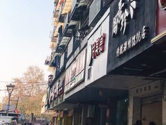 -周素珍馄饨(王家弄店)