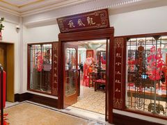 -上海和平饭店龙凤厅 Dragon Phoenix