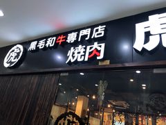 门面-虎丸烧肉(新大陆广场店)
