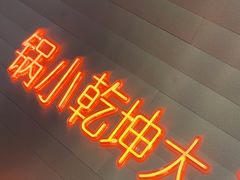 -黄记煌三汁焖锅(新佳丽江汉路店)