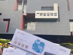 -广东省博物馆