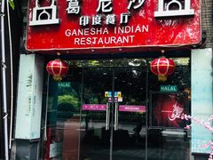 门面-葛尼沙印度餐厅 (镇明路店)