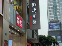 -陈麻婆豆腐(春熙店)