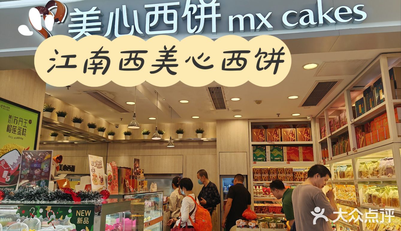 0元逛 | 江南西的美心西饼，甜蜜的味道让人回味无穷！