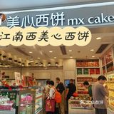 0元逛 | 江南西的美心西饼，甜蜜的味道让人回味无穷！