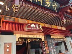 -奇芳阁·百年清真南京菜(夫子庙店)