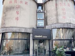 -CEMENT·coffee bar (凤凰创意园店)