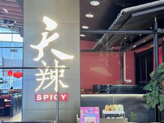 -天辣(金桥啦啦宝都店)