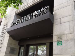 -上海市静安区图书馆(新闸路馆)